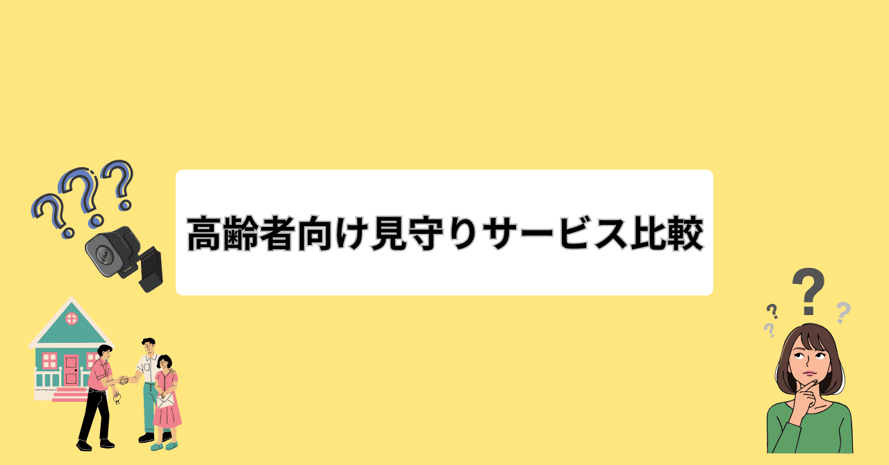 見守り比較アイキャッチ