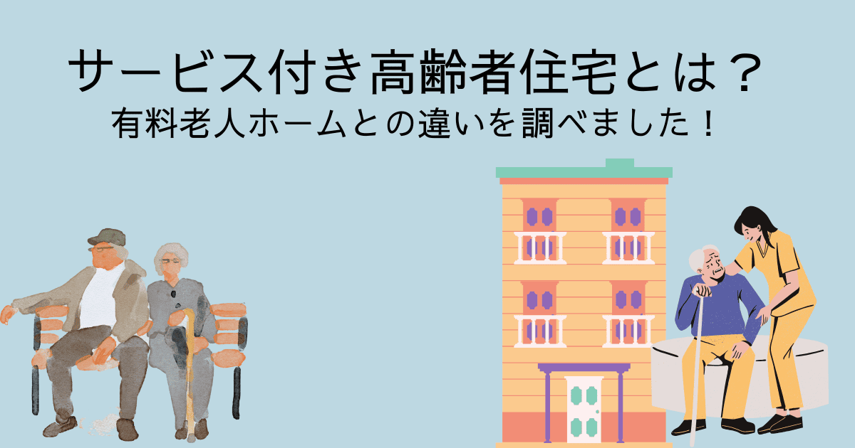 サービス付き高齢者住宅とは？有料老人ホームとの違いを調べました！