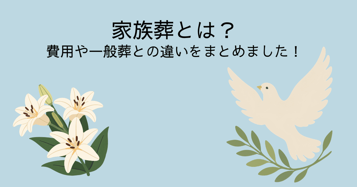 家族葬とは？